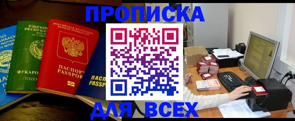 купить прописку в Белореченске